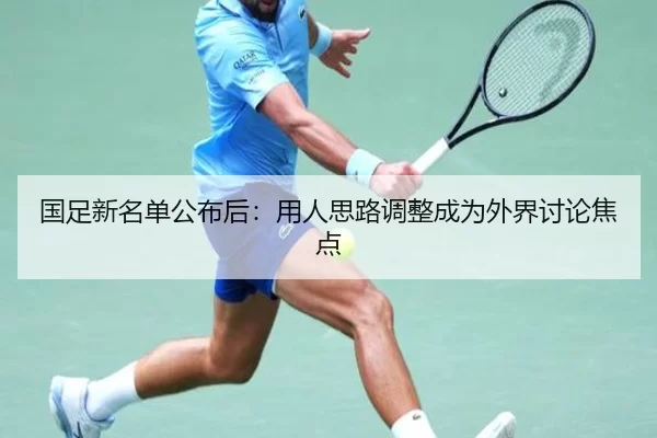 国足新名单公布后:用人思路调整成为外界讨论焦点