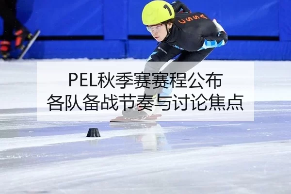 PEL秋季赛赛程公布 各队备战节奏与讨论焦点